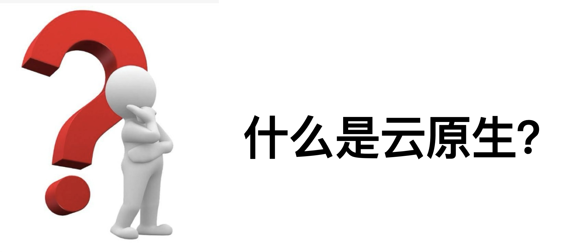 什么是云原生？